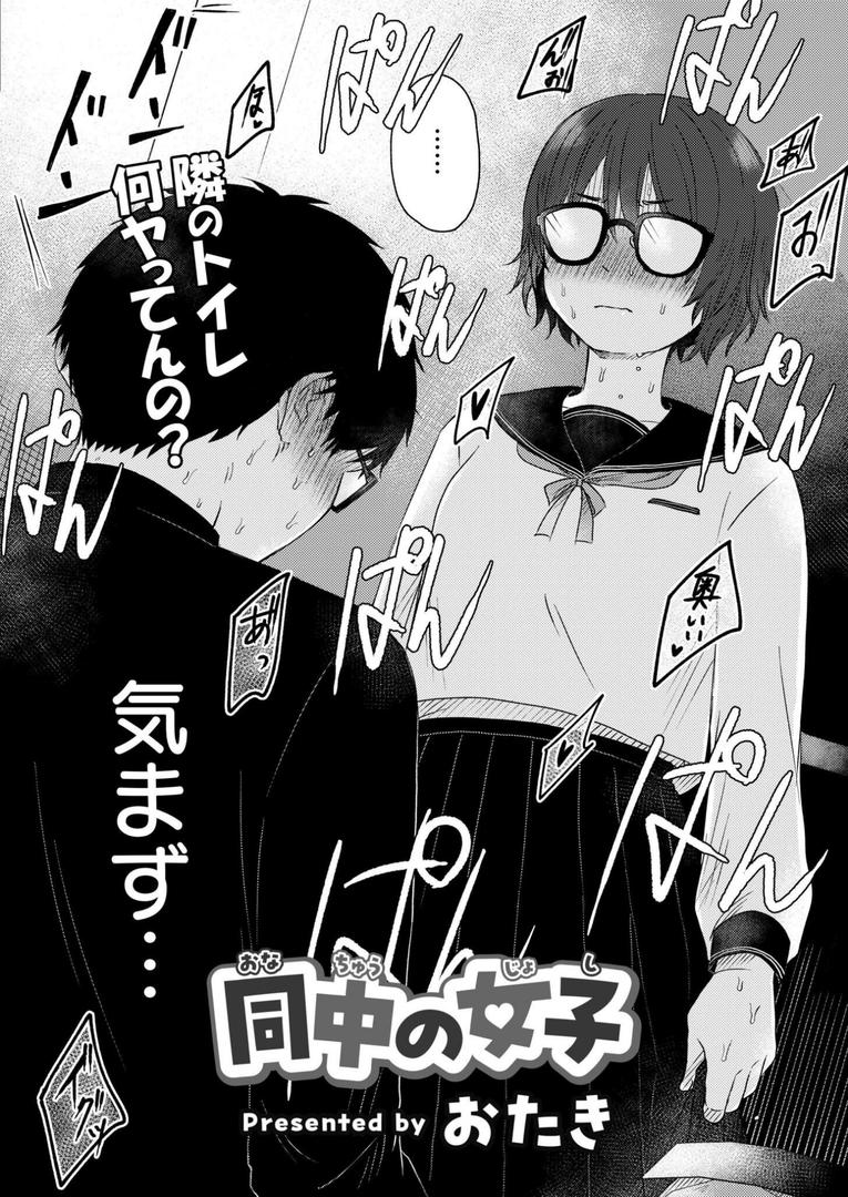 【エロ漫画】同中の女子（おたき）【b092agwrk03175】