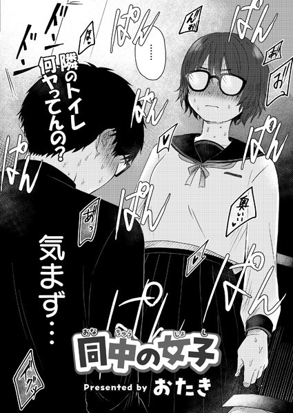 【エロ漫画】同中の女子（おたき）【b092agwrk03175】