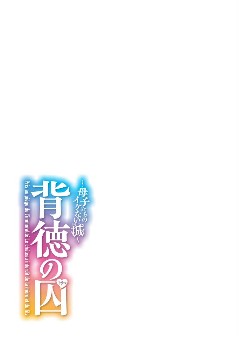【エロ漫画】背徳の囚-母子たちのイケない城-(滝れーき)【b092agwrk03189】 【エロ漫画】背徳の囚-母子たちのイケない城-(滝れーき)【b092agwrk03189】