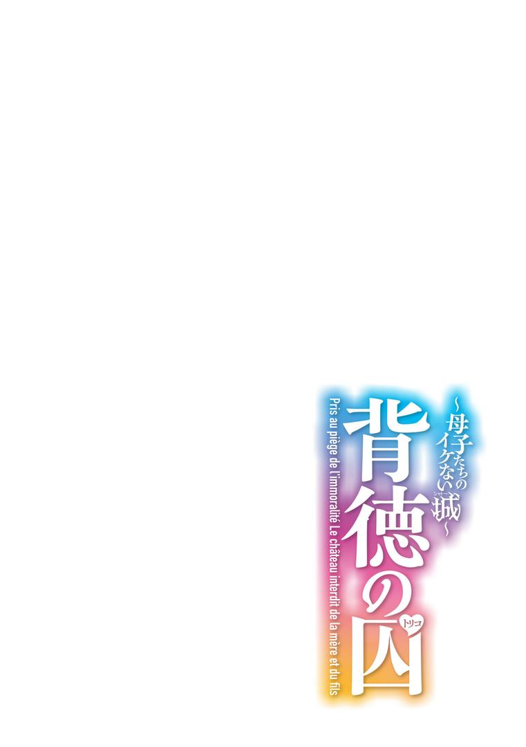 【エロ漫画】背徳の囚-母子たちのイケない城-(滝れーき)【b092agwrk03189】 【エロ漫画】背徳の囚-母子たちのイケない城-(滝れーき)【b092agwrk03189】