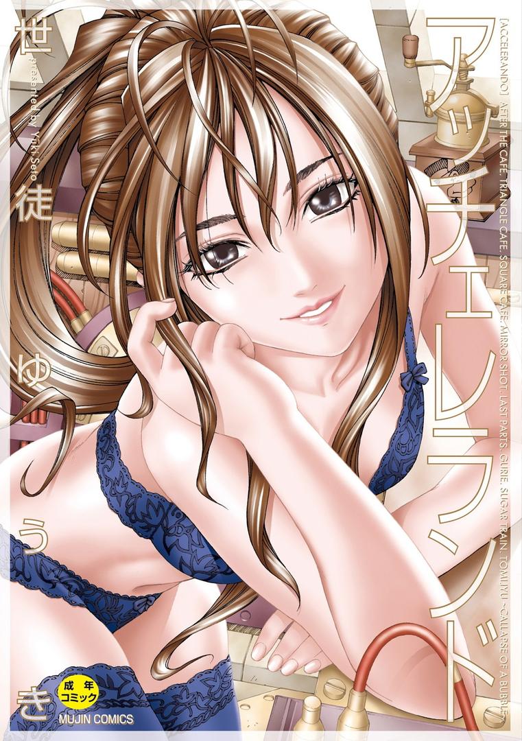 【エロ漫画】アッチェレランド【ハイグレード版】（世徒ゆうき）【b104atint01105】