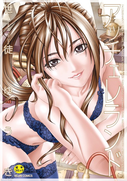 【エロ漫画】アッチェレランド【ハイグレード版】（世徒ゆうき）【b104atint01105】