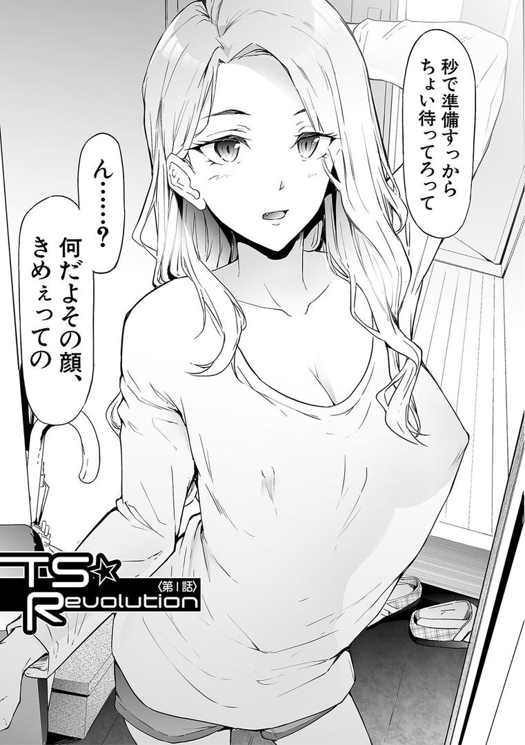 【エロ漫画】TS☆Revolution【1話試し読み付き】(史鬼匠人)【b104atint01397】 【エロ漫画】TS☆Revolution【1話試し読み付き】(史鬼匠人)【b104atint01397】