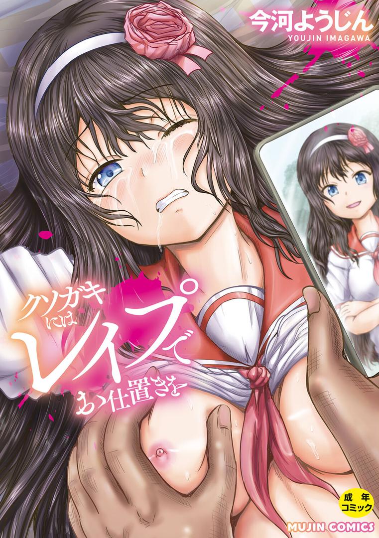 【エロ漫画】クソガキにはレ●プでお仕置きを【1話試し読み付き】（今河ようじん）【b104atint02062】