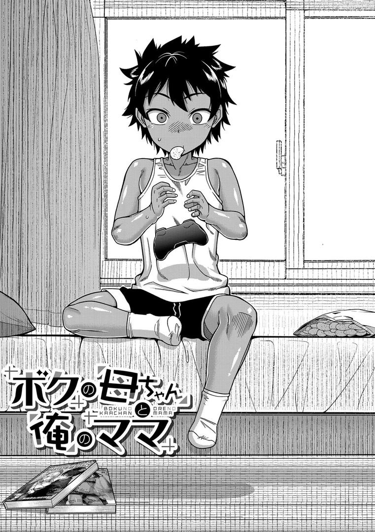 【エロ漫画】ボクの母ちゃんと俺のママ【1話試し読み付き】（高津）【b104atint02122】