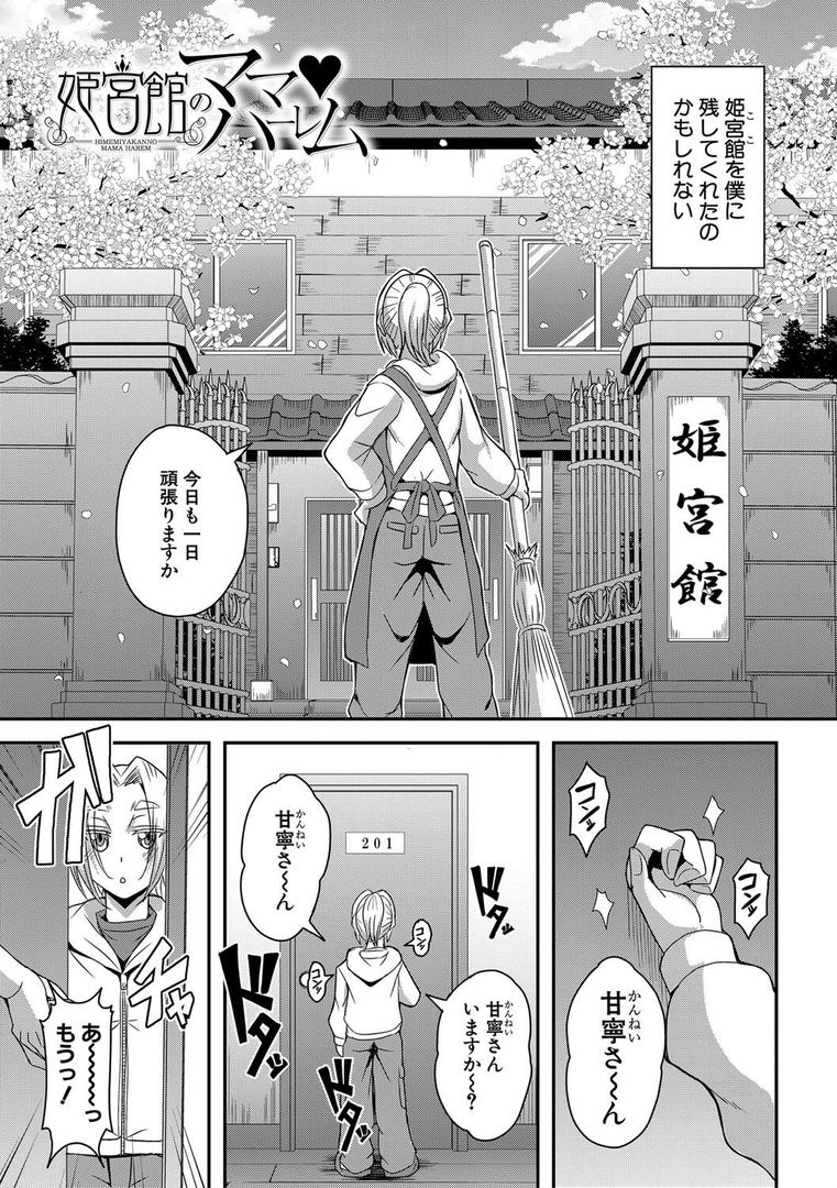 【エロ漫画】姫宮館のママ▼ハーレム【1話試し読み付き】(三船誠二郎)【b104atint02164】 【エロ漫画】姫宮館のママ▼ハーレム【1話試し読み付き】(三船誠二郎)【b104atint02164】