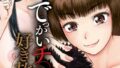 【エロ漫画】GUILTY SACRIFICE【胎動編】【デジタル新版】（向正義）【b126afrnc01848】