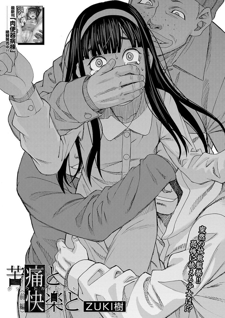 【エロ漫画】苦痛と快楽と〈前編〉 (ZUKI樹)(ZUKI樹)【b104atint02311】 【エロ漫画】苦痛と快楽と〈前編〉 (ZUKI樹)(ZUKI樹)【b104atint02311】