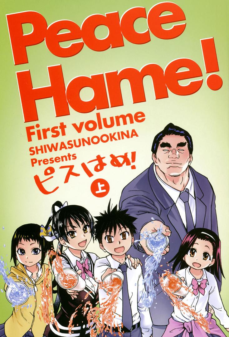 【エロ漫画】ピスはめ！上（師走の翁）【b120ahit00305】