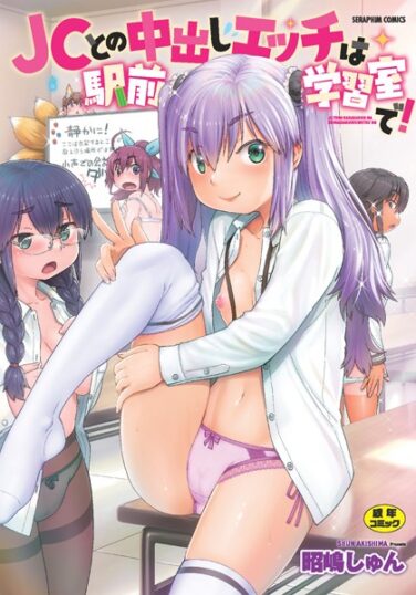 【エロ漫画】●●との中出しエッチは駅前学習室で！（昭嶋しゅん）【b120ahit01722】