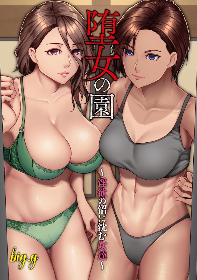 【エロ漫画】堕女の園 〜淫欲の沼に沈む女達〜【FANZA特典付】（big.g）【b129dbnka15383】