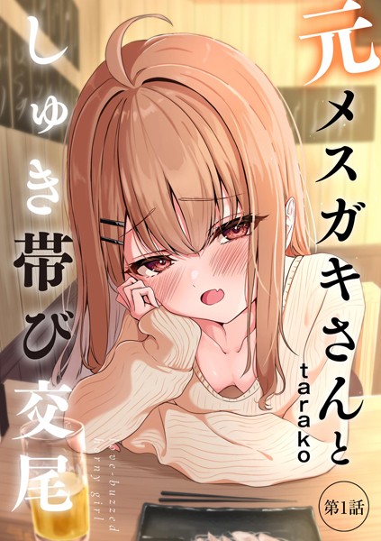 【エロ漫画】元メスガキさんとしゅき帯び交尾【第1話】(taraku)【b129dbnka16190】 元メスガキさんとしゅき帯び交尾【第1話】|taraku|b129dbnka16190
