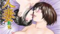 【エロ漫画】母親誘惑〜僕のママ育性計画〜【コミックス版】（灰司）【k568agotp03305】