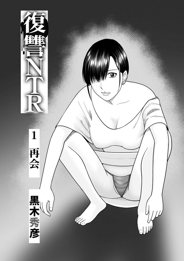 【エロ漫画】復讐NTR1再会（黒木秀彦）【b137amdax01695】