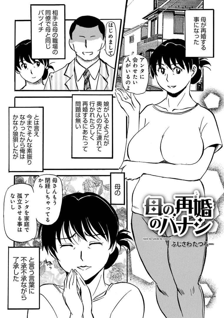 【エロ漫画】母の再婚のハナシ（ふじさわたつろ一）【b137amdax01714】