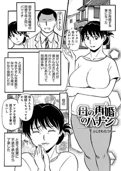 【エロ漫画】母の再婚のハナシ（ふじさわたつろ一）【b137amdax01714】