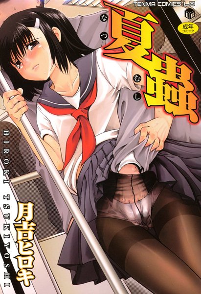 【エロ漫画】夏蟲（月吉ヒロキ）【b158aakn00047】