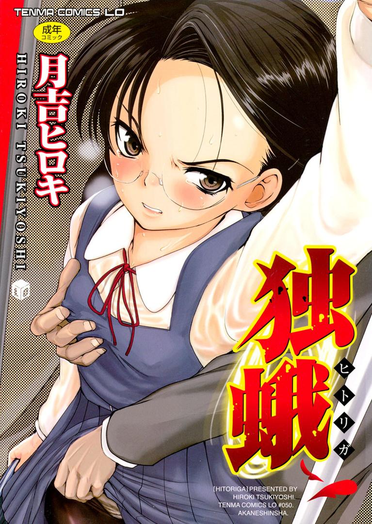 【エロ漫画】独蛾（月吉ヒロキ）【b158aakn00060】