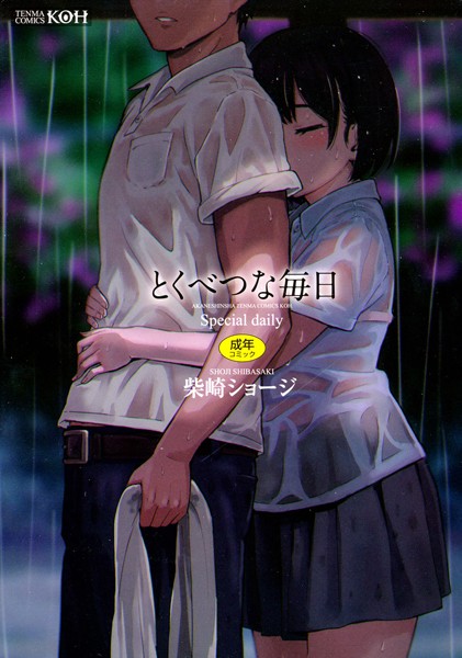【エロ漫画】とくべつな毎日【販促特典付き】（柴崎ショージ）【b158aakn00668】