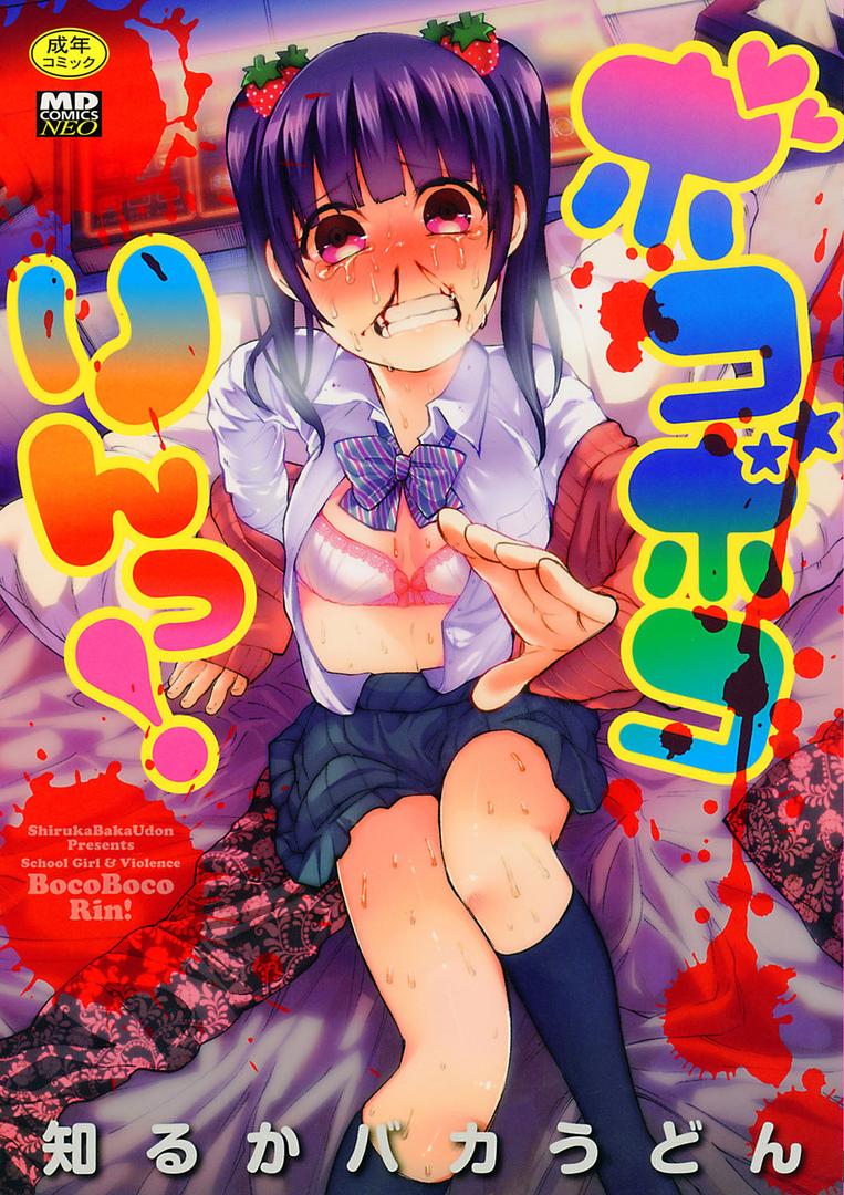 【エロ漫画】ボコボコりんっ！（知るかバカうどん）【b164aisis00555】