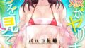 【エロ漫画】ざ・ふぃめーる・どみねーしょん【デジタル特装版】（山畑璃杏）【b092agwrk02598】