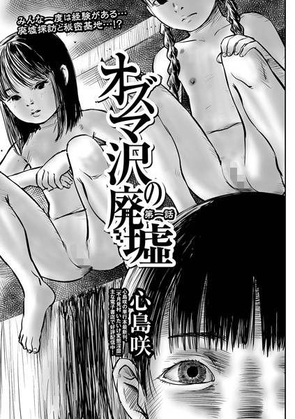 【エロ漫画】オズマ沢の廃墟 第一話（心島咲）【b164aisis05153】