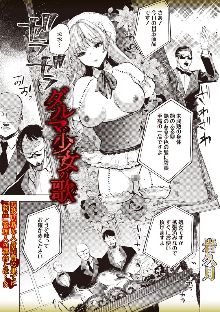【エロ漫画】ダルマ少女の歌（岩久月）【b182asnw02122】