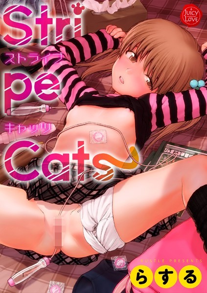 【エロ漫画】Stripe Cats（らする）【b253atato02286】