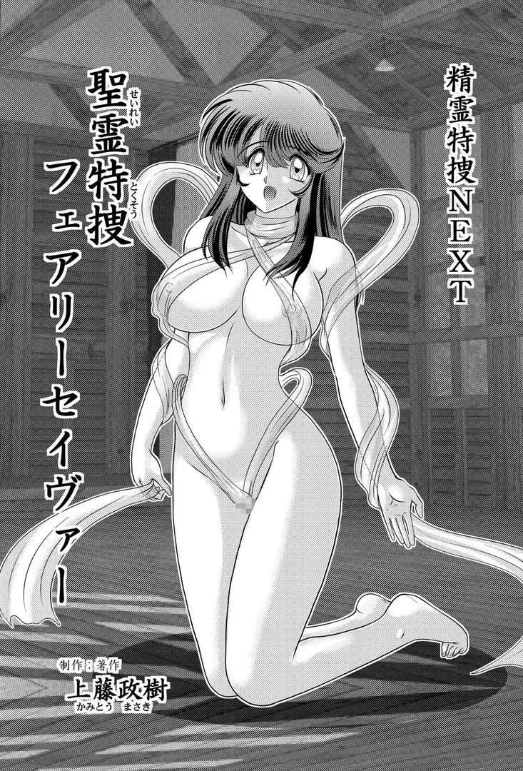 【エロ漫画】聖霊特捜フェアリーセイヴァー第壱章（上藤政樹）【b253atato02626】