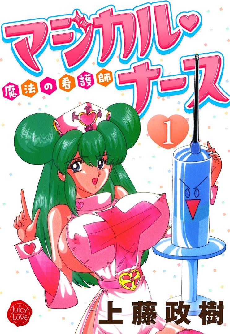 【エロ漫画】魔法の看護師マジカル・ナース 1(上藤政樹)【b253atato02955】 【エロ漫画】魔法の看護師マジカル・ナース 1(上藤政樹)【b253atato02955】