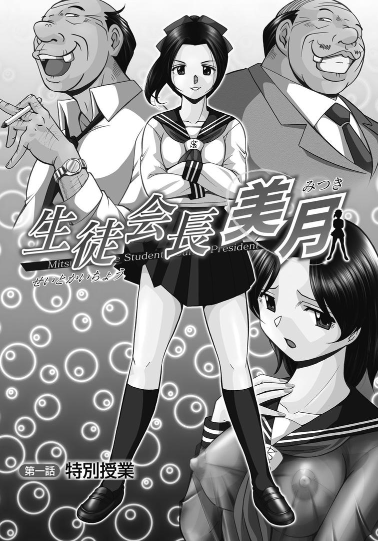 【エロ漫画】生徒会長 美月（中華なると）【b257admmg00319】