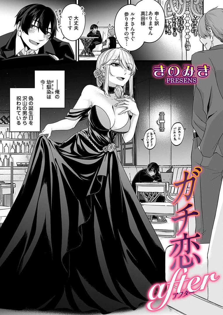 【エロ漫画】ガチ恋after（きのみき）【b257bdmmg01555】