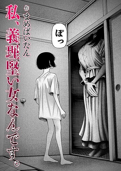 【エロ漫画】私、義理堅い女なんです。（まめぱいたん）【b257bdmmg01579】