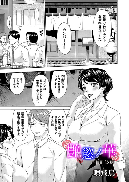 【エロ漫画】艶欲ノ華 一輪目「夕顔」（唄飛鳥）【b257bdmmg01592】
