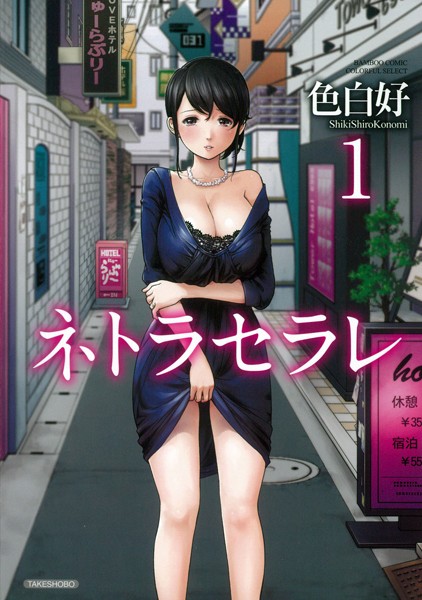 【エロ漫画】ネトラセラレ （1）（色白好）【b330ctksb01683】