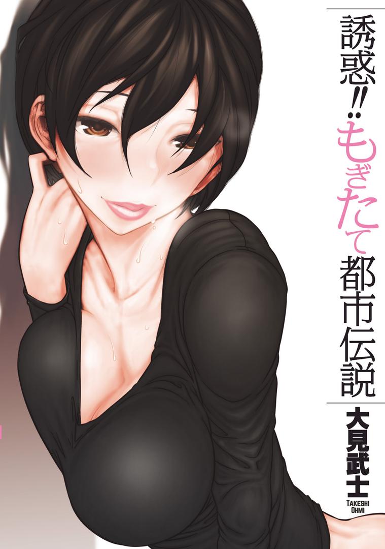【エロ漫画】誘惑！！もぎたて都市伝説（大見武士）【b390bleed01303】