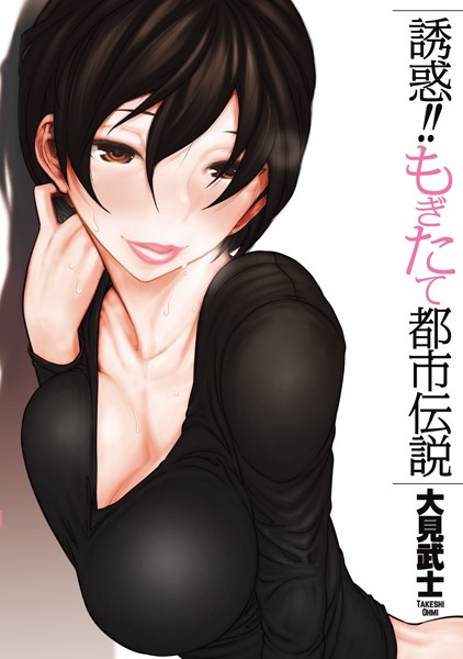 【エロ漫画】誘惑！！もぎたて都市伝説（大見武士）【b390bleed01303】