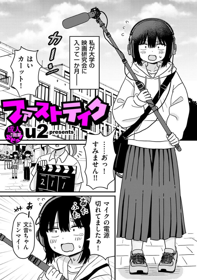 【エロ漫画】ファーストテイク（u2）【b390bleed04597】
