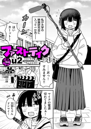 【エロ漫画】ファーストテイク（u2）【b390bleed04597】