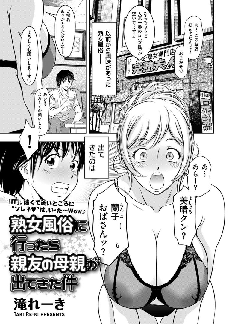【エロ漫画】熟女風俗に行ったら親友の母親が出てきた件(滝れーき)【b390bleed04727】 【エロ漫画】熟女風俗に行ったら親友の母親が出てきた件(滝れーき)【b390bleed04727】