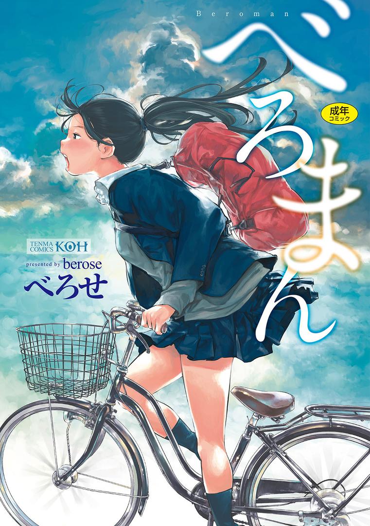 【エロ漫画】べろまん【FANZA限定特典付き】(べろせ)【b425aakkg00235】 【エロ漫画】べろまん【FANZA限定特典付き】(べろせ)【b425aakkg00235】