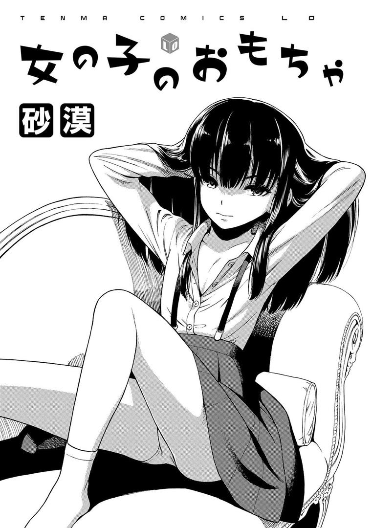 【エロ漫画】女の子のおもちゃ【FANZA限定特典付き】(砂漠)【b425aakkg00293】 【エロ漫画】女の子のおもちゃ【FANZA限定特典付き】(砂漠)【b425aakkg00293】