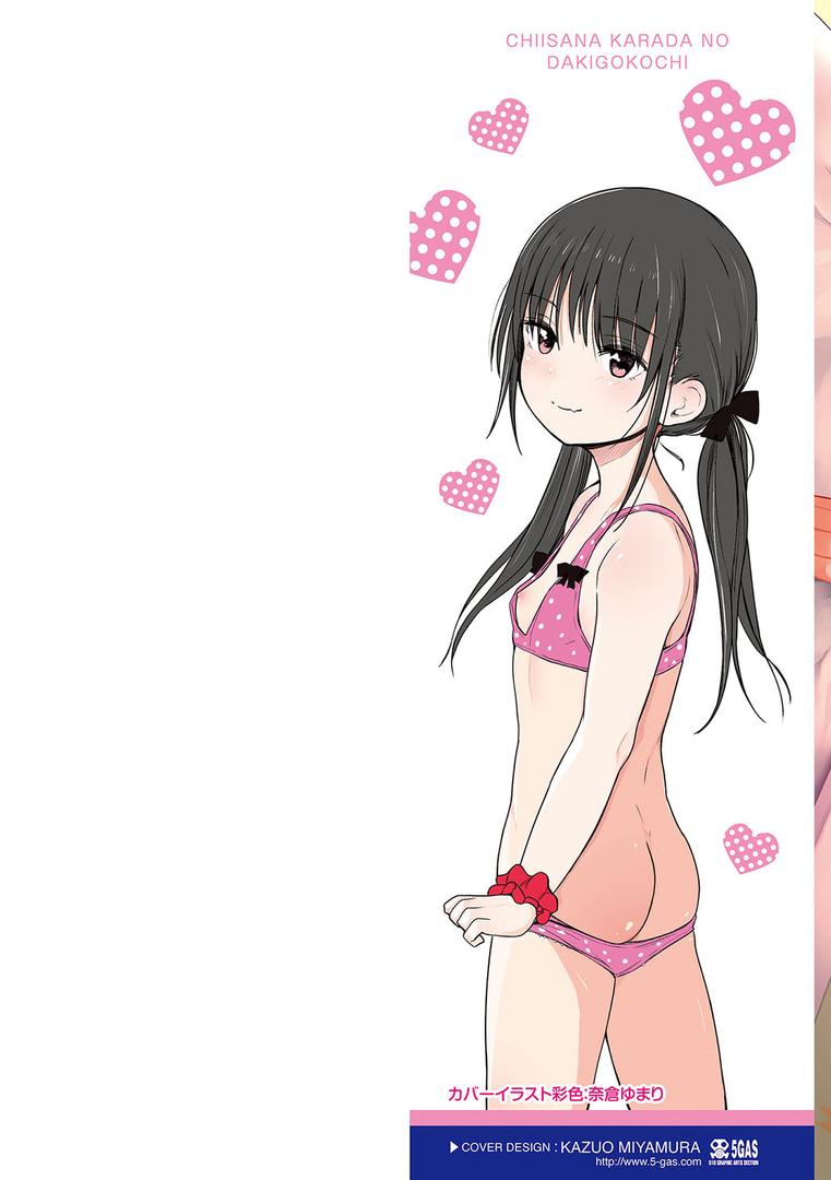 【エロ漫画】ちいさなカラダの抱き心地【FANZA限定特典付き】（きのもと杏）【b425aakkg00300】