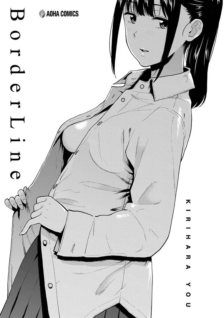 【エロ漫画】BorderLine【FANZA限定特典付き】（桐原湧）【b425aakkg00351】