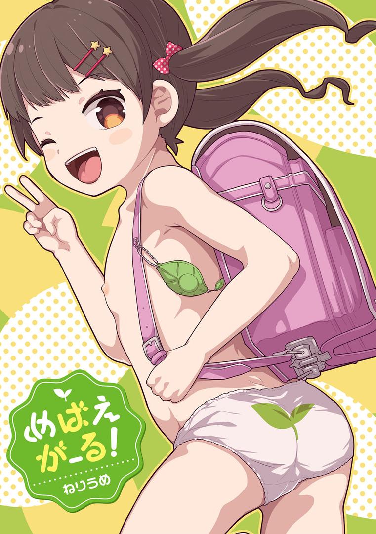 【エロ漫画】めばえがーる！【FANZA限定特典付き】（ねりうめ）【b425aakkg00384】