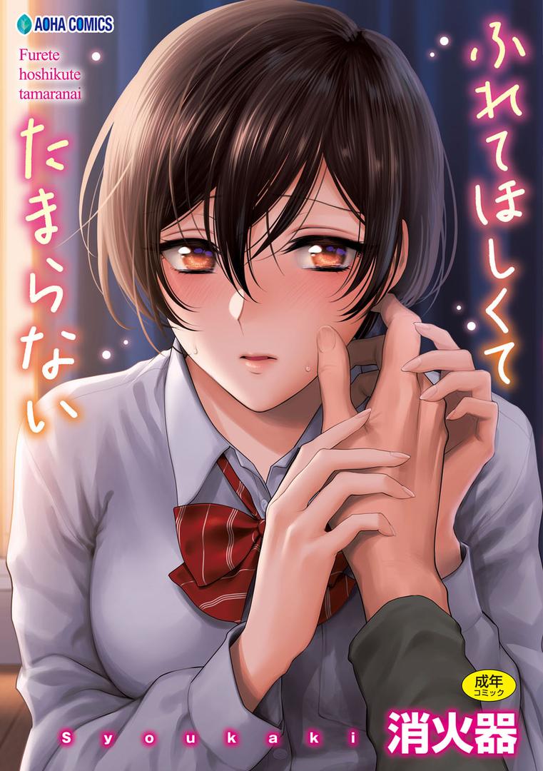【エロ漫画】ふれてほしくて たまらない【FANZA限定特典付き】(消火器)【b425aakkg00397】 【エロ漫画】ふれてほしくて たまらない【FANZA限定特典付き】(消火器)【b425aakkg00397】