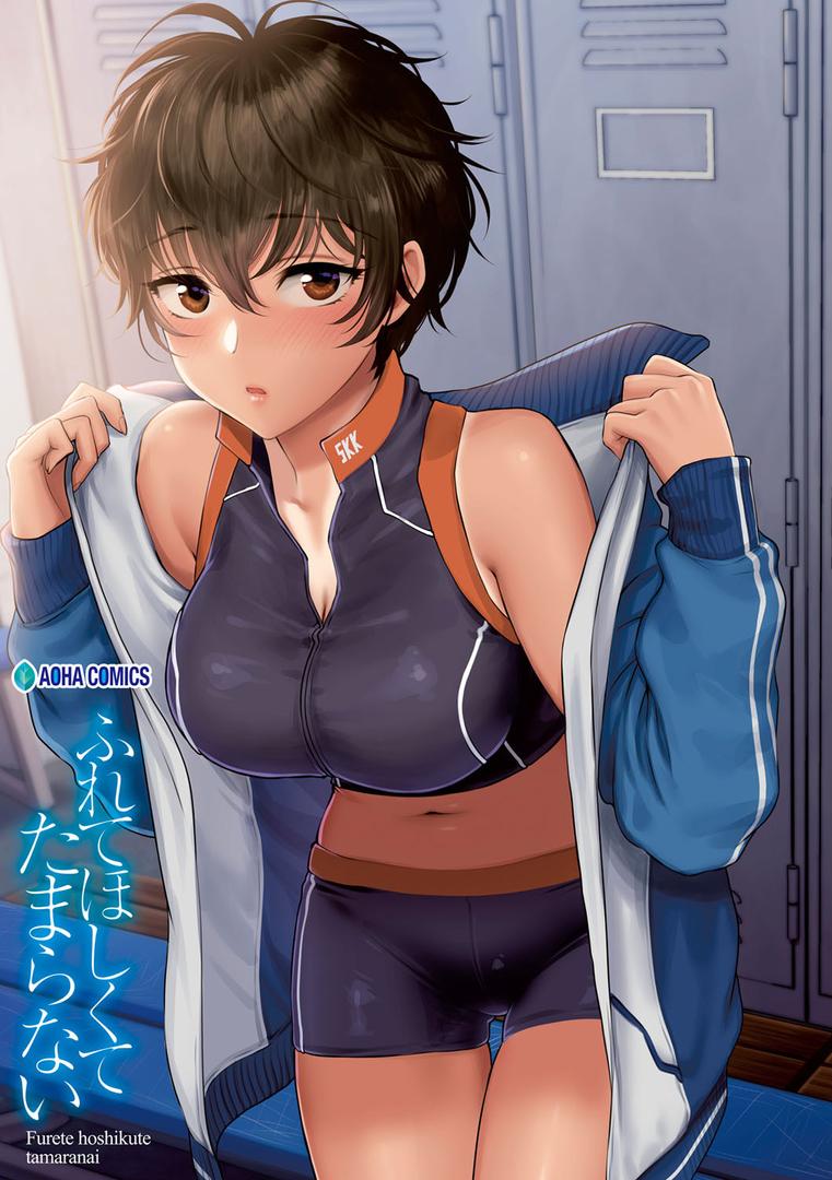 【エロ漫画】ふれてほしくて たまらない【FANZA限定特典付き】(消火器)【b425aakkg00397】 【エロ漫画】ふれてほしくて たまらない【FANZA限定特典付き】(消火器)【b425aakkg00397】