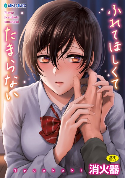 【エロ漫画】ふれてほしくて たまらない【FANZA限定特典付き】(消火器)【b425aakkg00397】 ふれてほしくて たまらない【FANZA限定特典付き】|消火器|b425aakkg00397