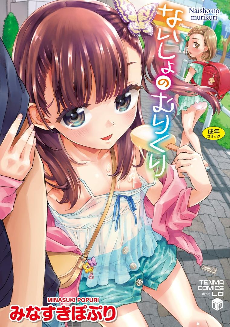 【エロ漫画】ないしょのむりくり【FANZA限定特典付き】(みなすきぽぷり)【b425aakkg00463】 【エロ漫画】ないしょのむりくり【FANZA限定特典付き】(みなすきぽぷり)【b425aakkg00463】