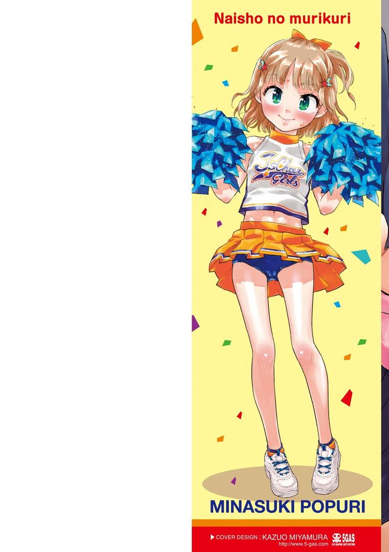 【エロ漫画】ないしょのむりくり【FANZA限定特典付き】(みなすきぽぷり)【b425aakkg00463】 【エロ漫画】ないしょのむりくり【FANZA限定特典付き】(みなすきぽぷり)【b425aakkg00463】